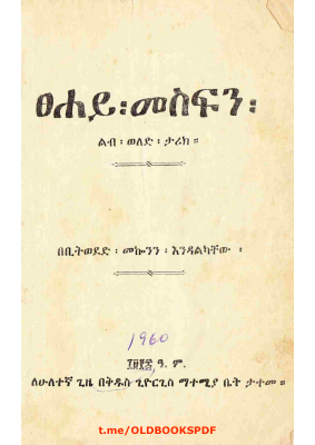 ፀሀይ መስፍን - ቢትወደድ መኮንን.PDF